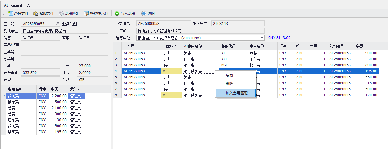 V77.立刻云操作指南:AI成本识别录入功能