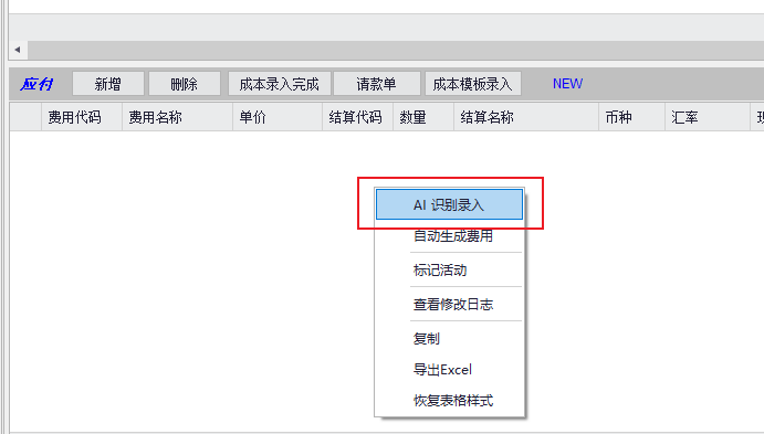 V77.立刻云操作指南:AI成本识别录入功能