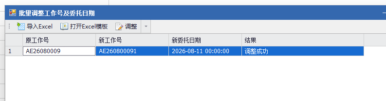 220.如何使用“批量调整工作号及委托日期”功能(V9.7.53.0 新增)
